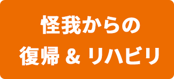 怪我からの復帰 & リハビリ