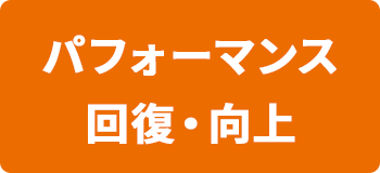 パフォーマンス回復・向上